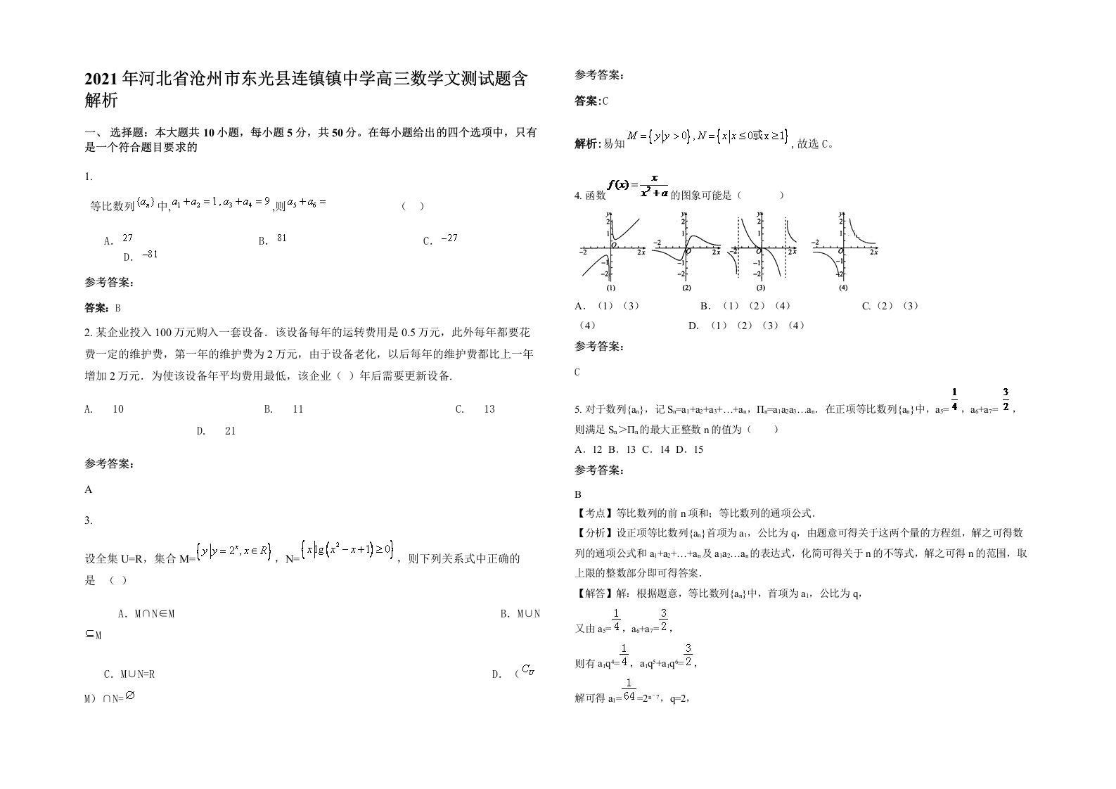 2021年河北省沧州市东光县连镇镇中学高三数学文测试题含解析