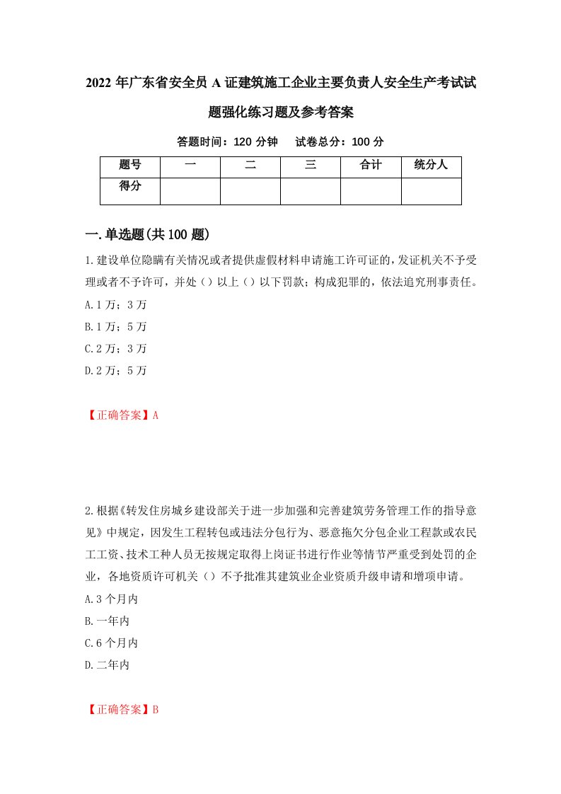 2022年广东省安全员A证建筑施工企业主要负责人安全生产考试试题强化练习题及参考答案24