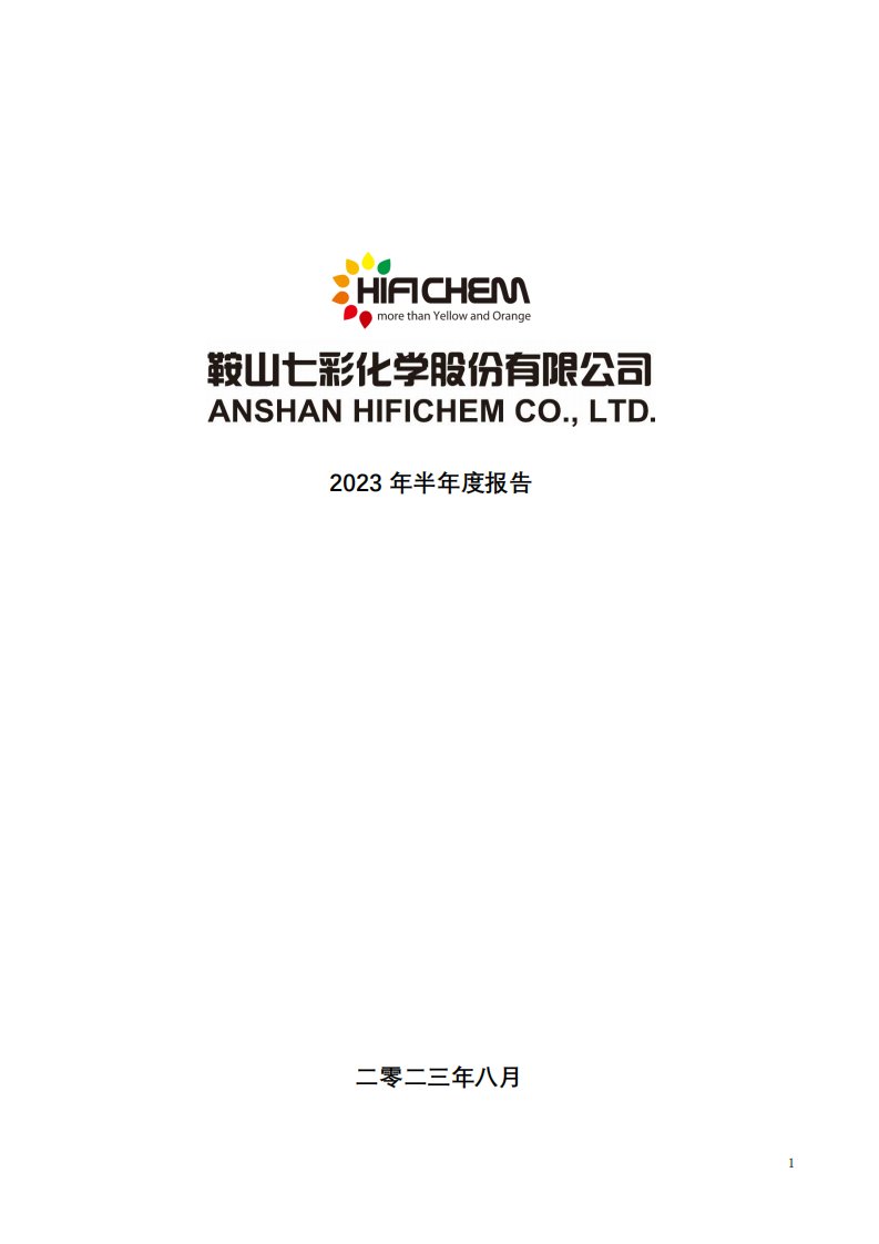 深交所-七彩化学：2023年半年度报告-20230829