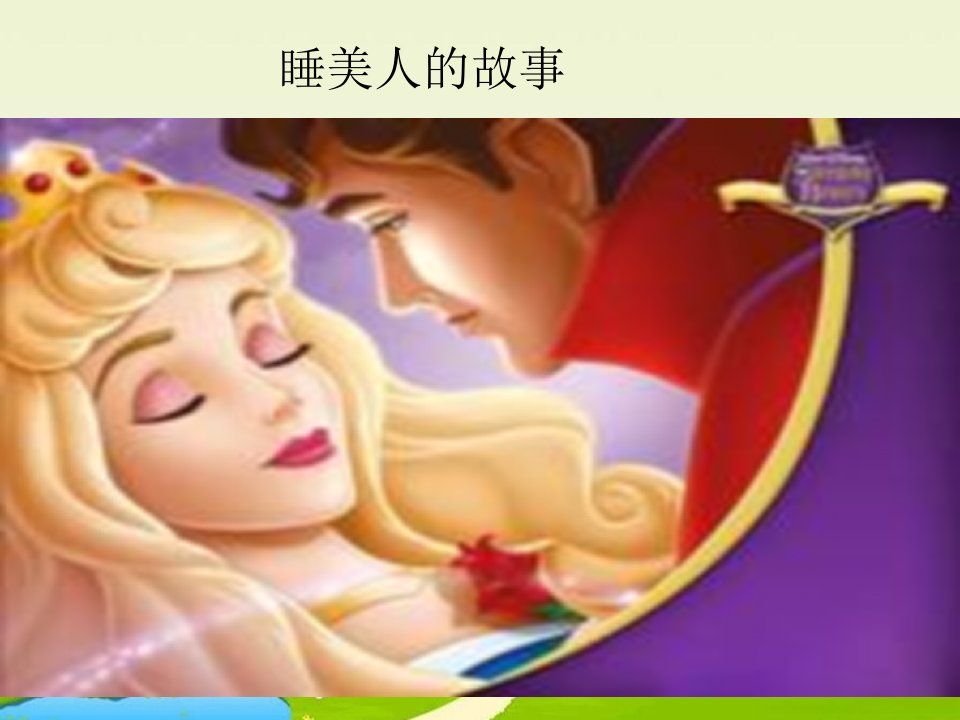 中职语文职业模块《睡美人》4