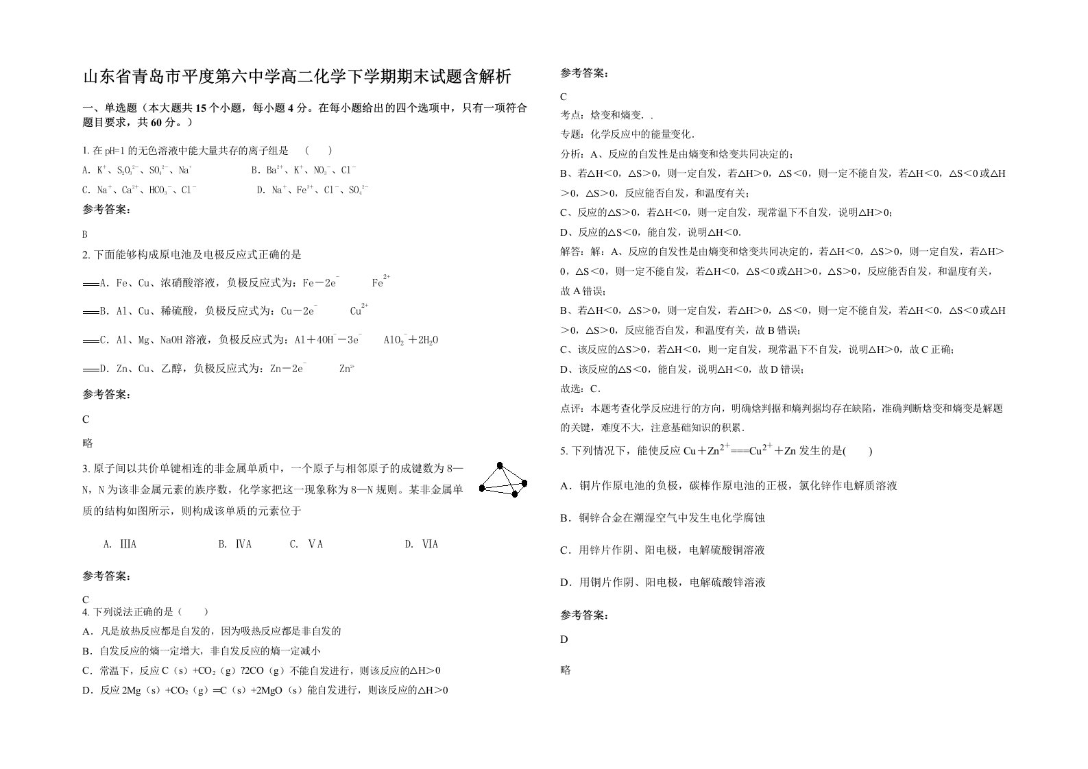 山东省青岛市平度第六中学高二化学下学期期末试题含解析