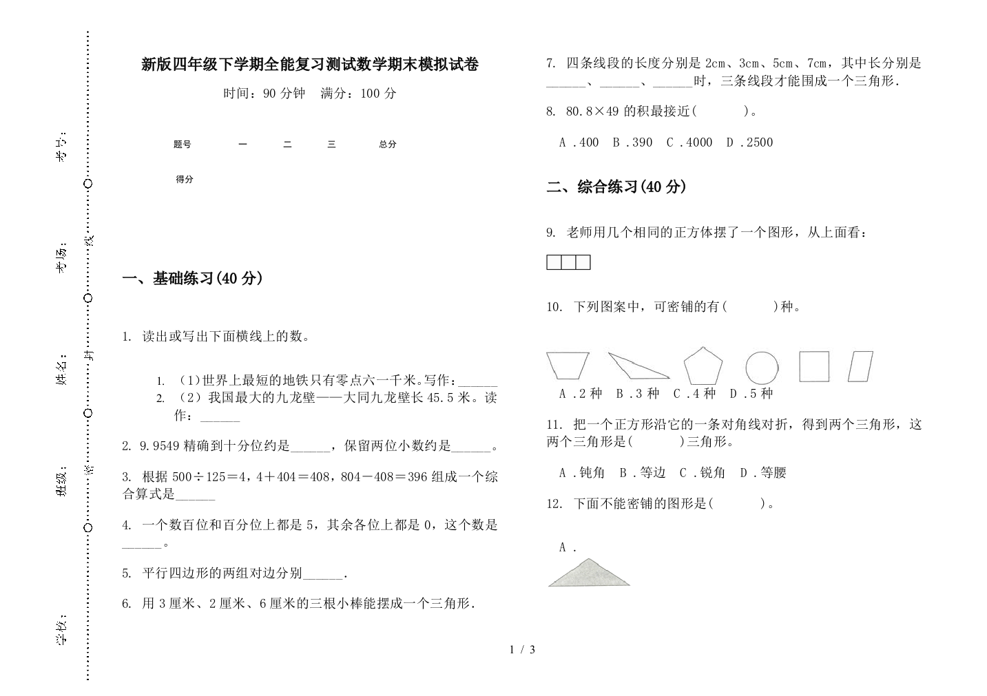 新版四年级下学期全能复习测试数学期末模拟试卷