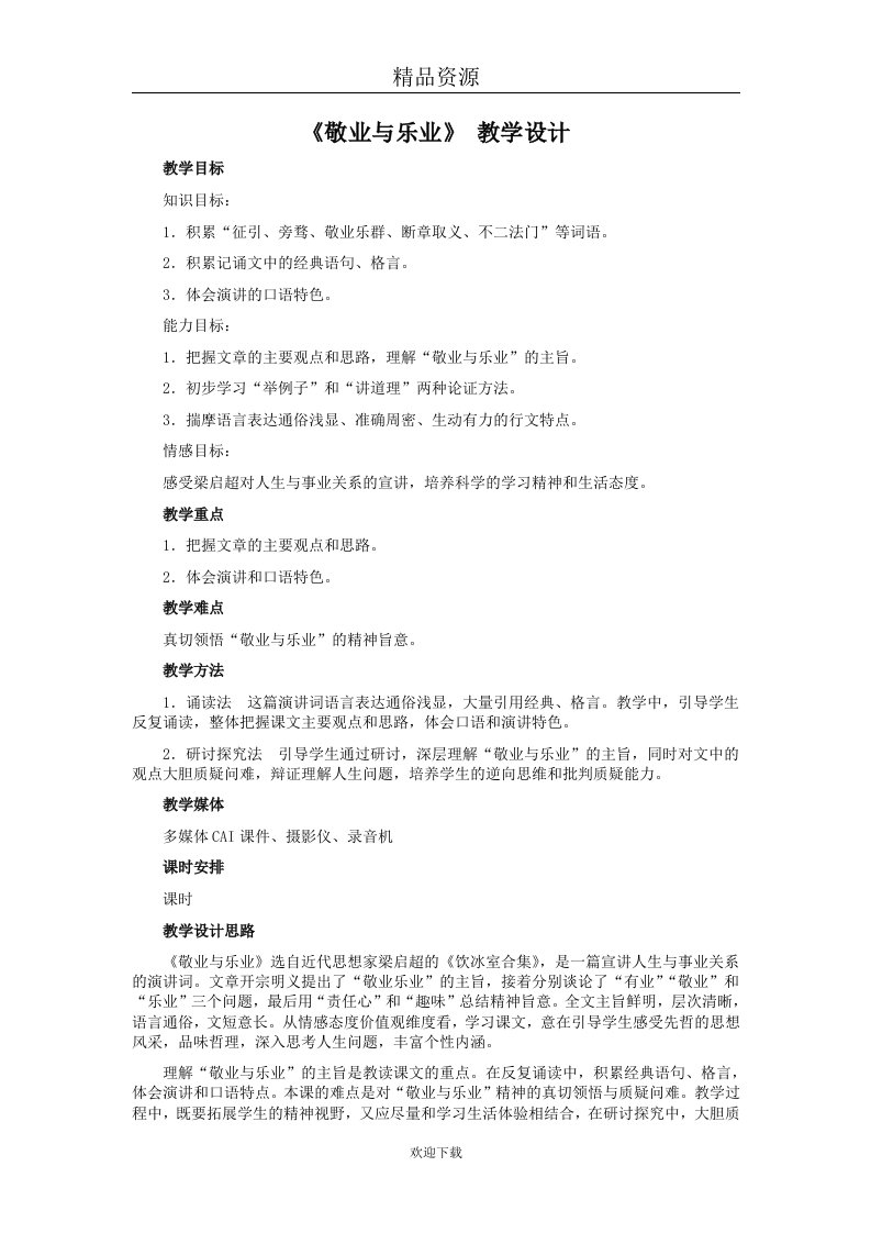 敬业与乐业教学设计1.doc