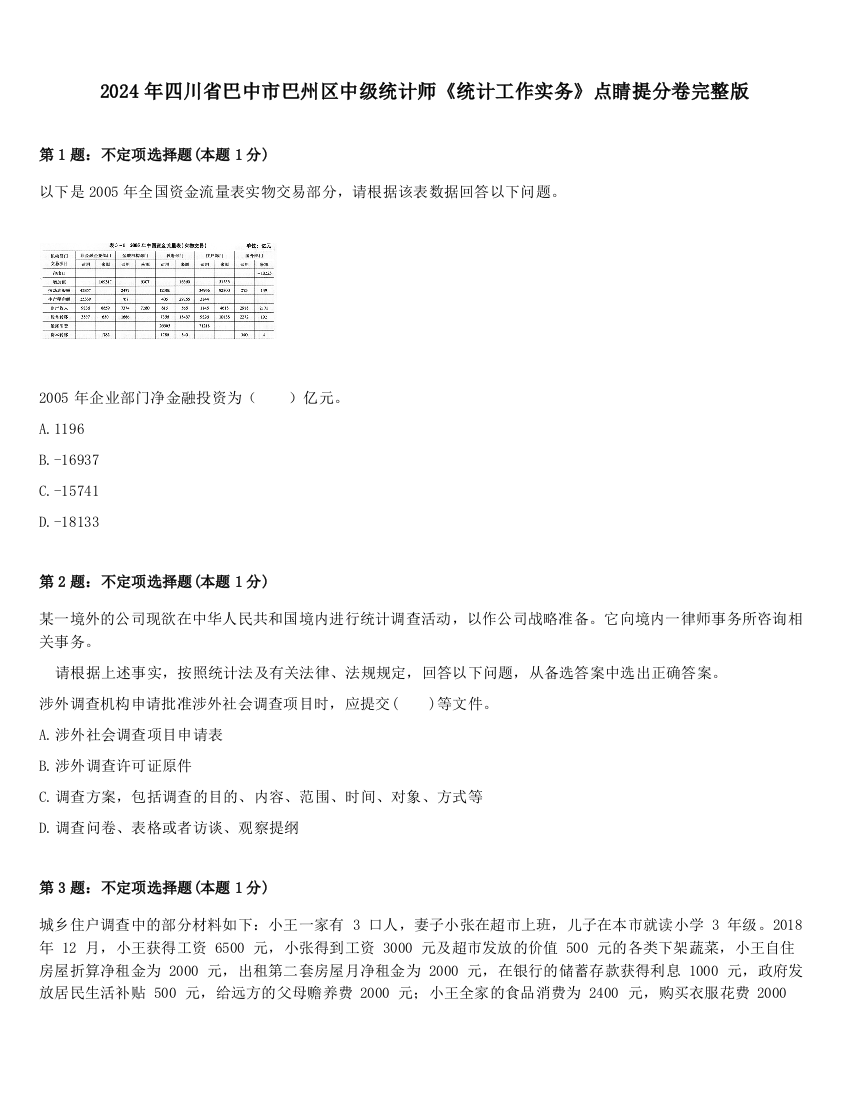 2024年四川省巴中市巴州区中级统计师《统计工作实务》点睛提分卷完整版