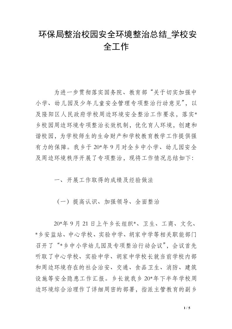 环保局整治校园安全环境整治总结