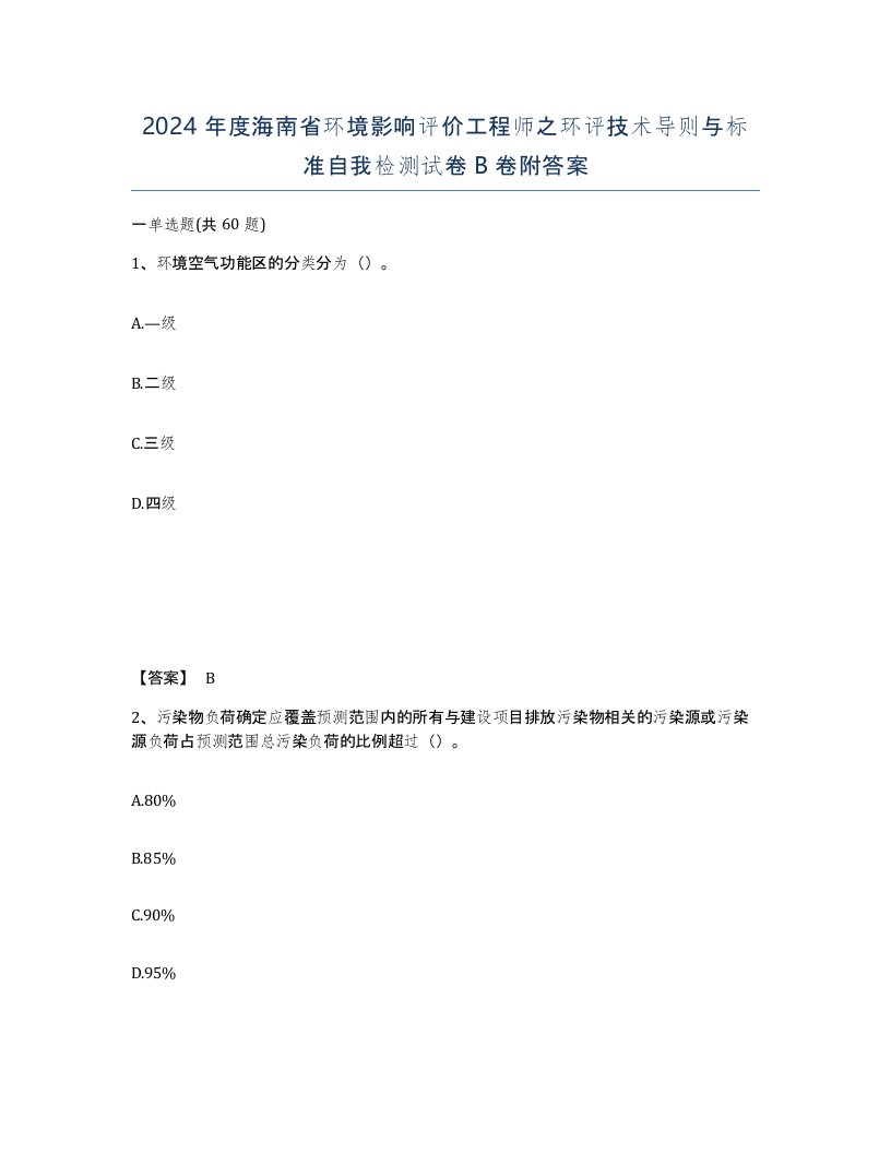 2024年度海南省环境影响评价工程师之环评技术导则与标准自我检测试卷B卷附答案