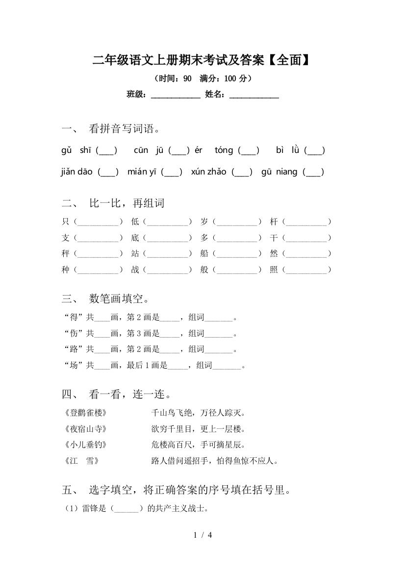 二年级语文上册期末考试及答案【全面】