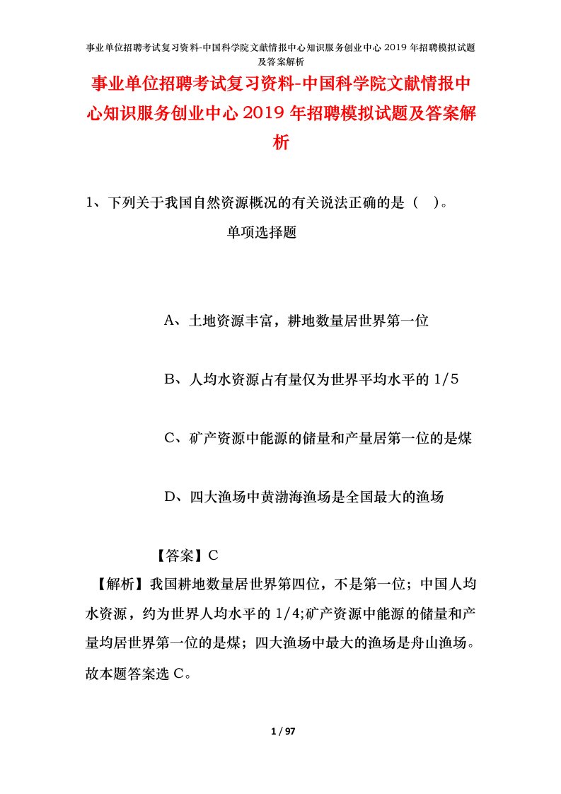 事业单位招聘考试复习资料-中国科学院文献情报中心知识服务创业中心2019年招聘模拟试题及答案解析