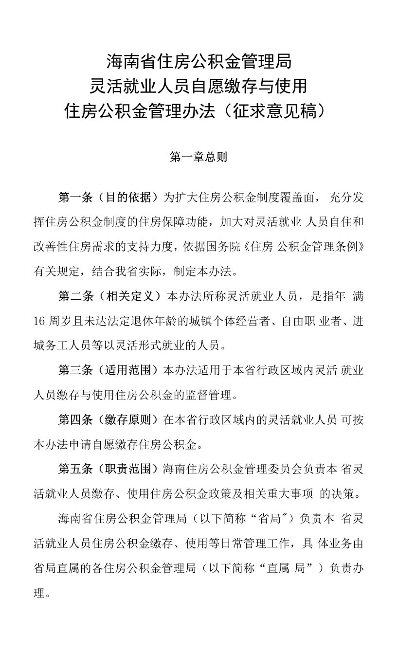 海南省住房公积金管理局灵活就业人员缴存管理办法