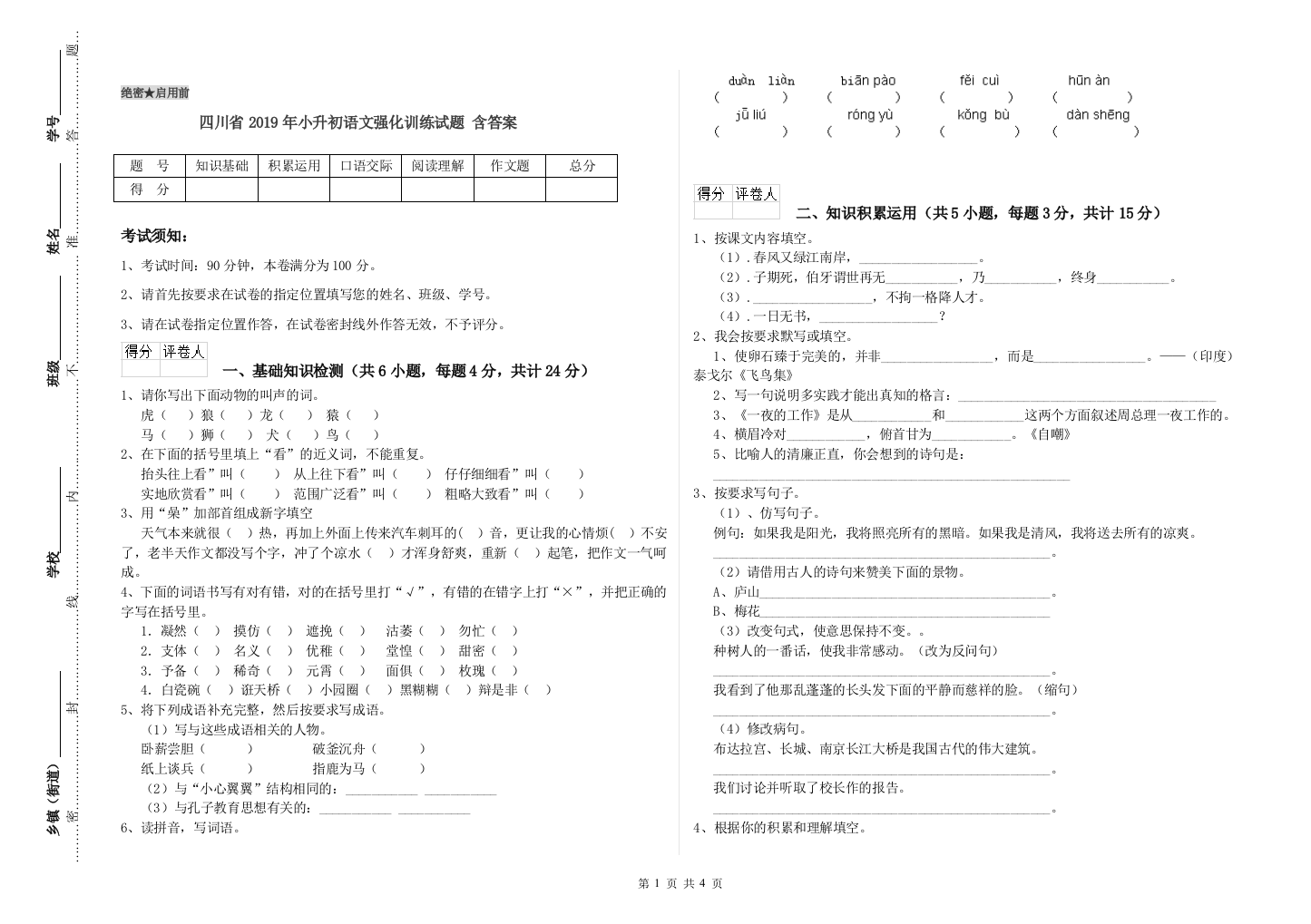 四川省2019年小升初语文强化训练试题-含答案