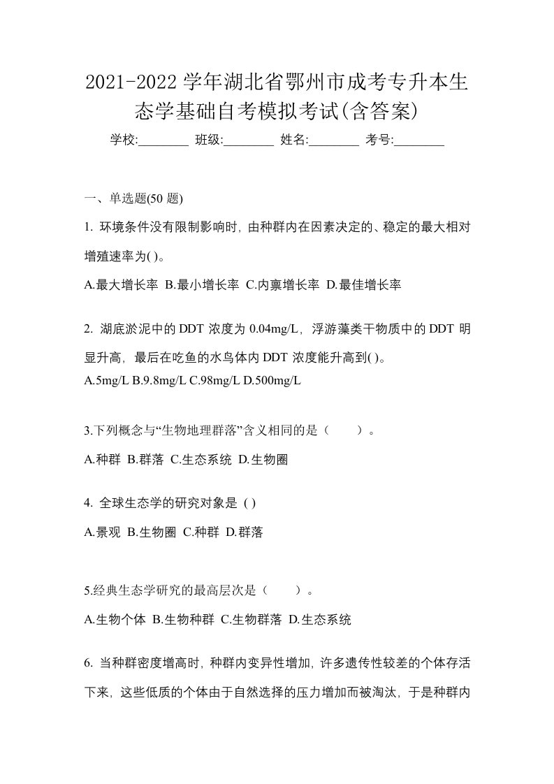 2021-2022学年湖北省鄂州市成考专升本生态学基础自考模拟考试含答案