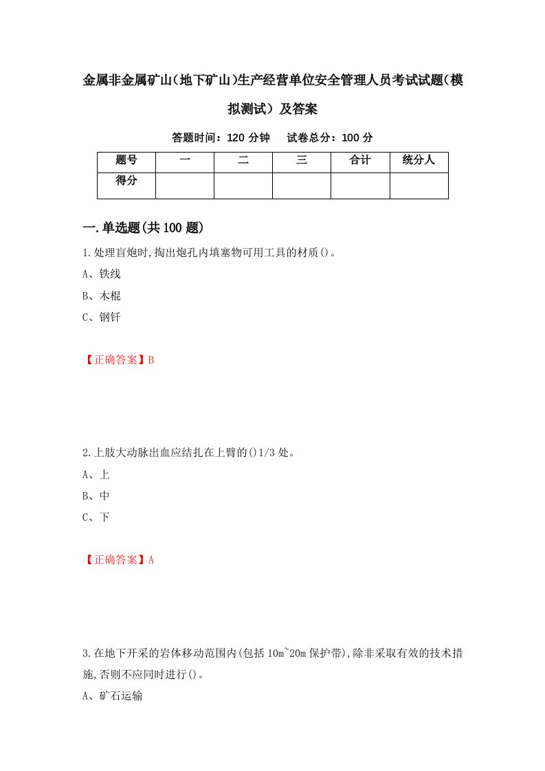 金属非金属矿山地下矿山生产经营单位安全管理人员考试试题模拟测试及答案40