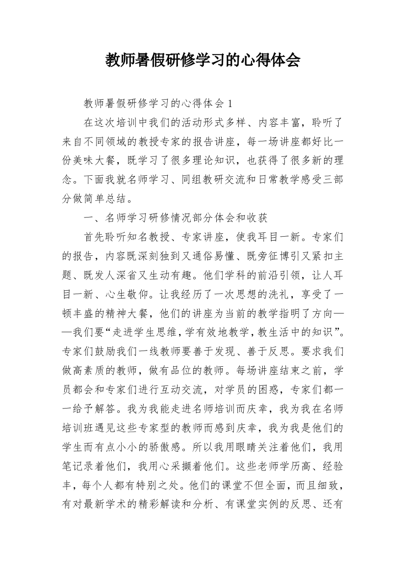 教师暑假研修学习的心得体会_1