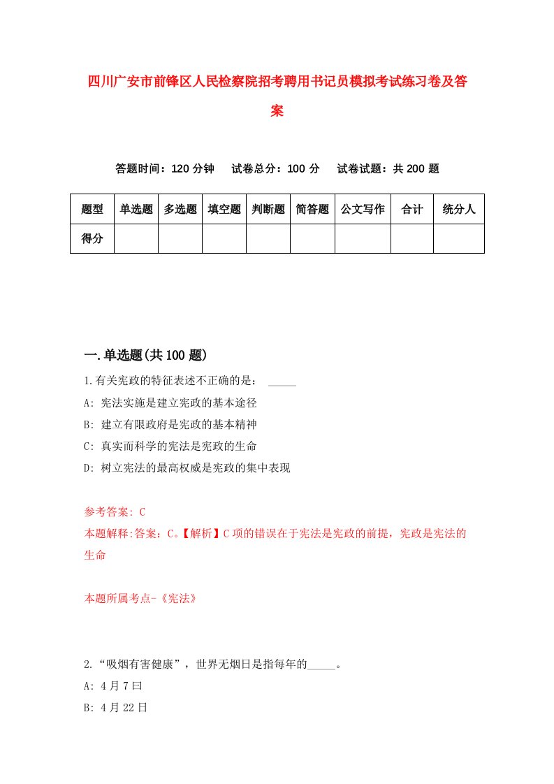 四川广安市前锋区人民检察院招考聘用书记员模拟考试练习卷及答案第1卷