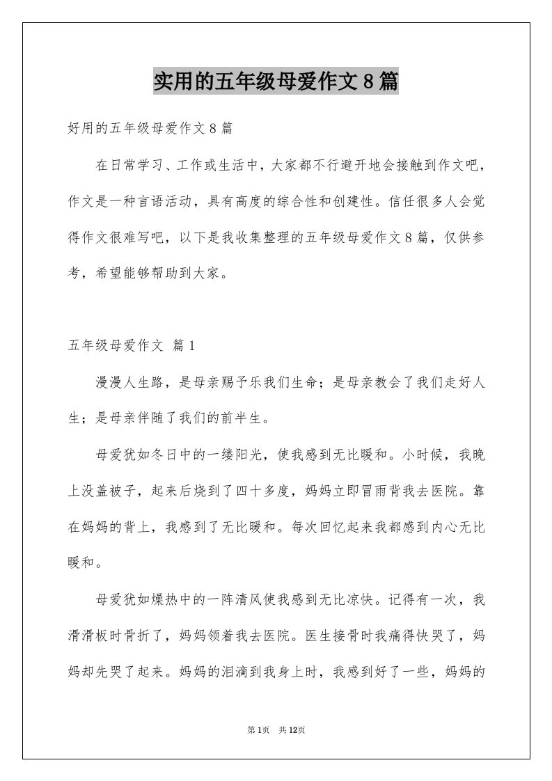 实用的五年级母爱作文8篇