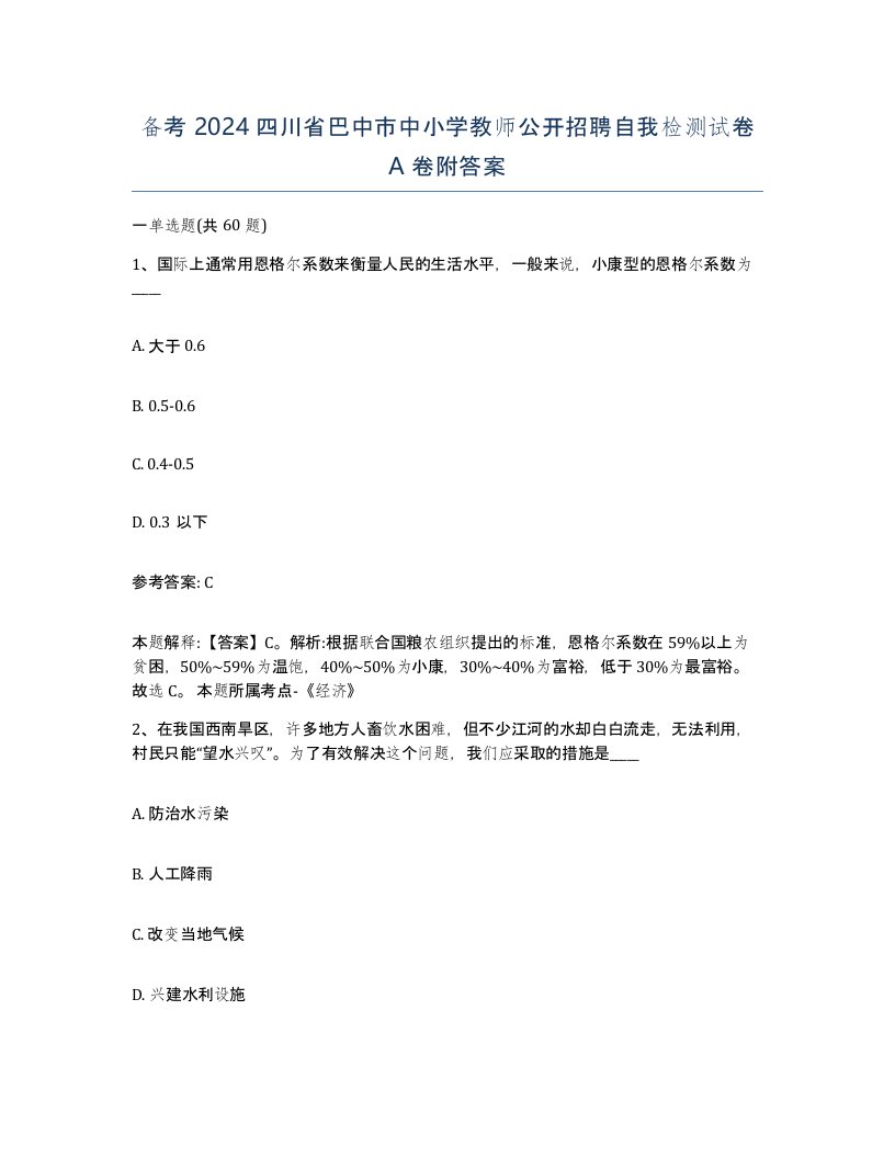 备考2024四川省巴中市中小学教师公开招聘自我检测试卷A卷附答案