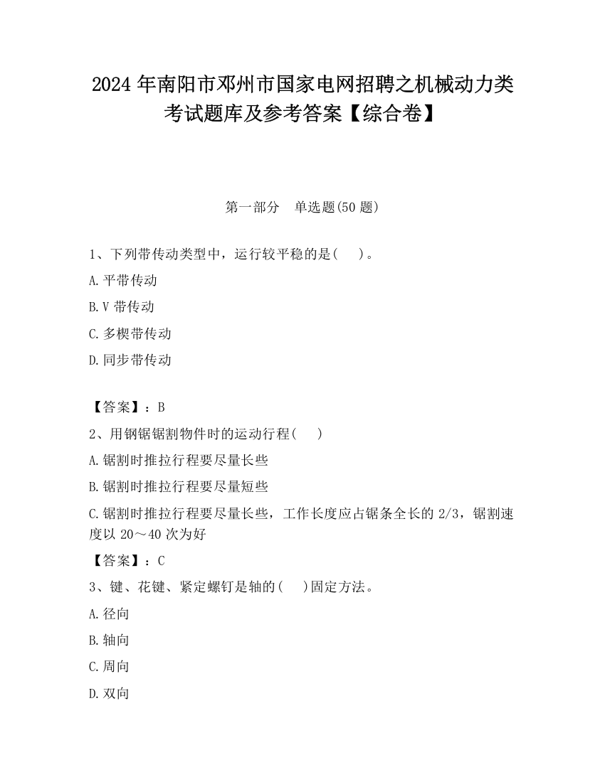 2024年南阳市邓州市国家电网招聘之机械动力类考试题库及参考答案【综合卷】