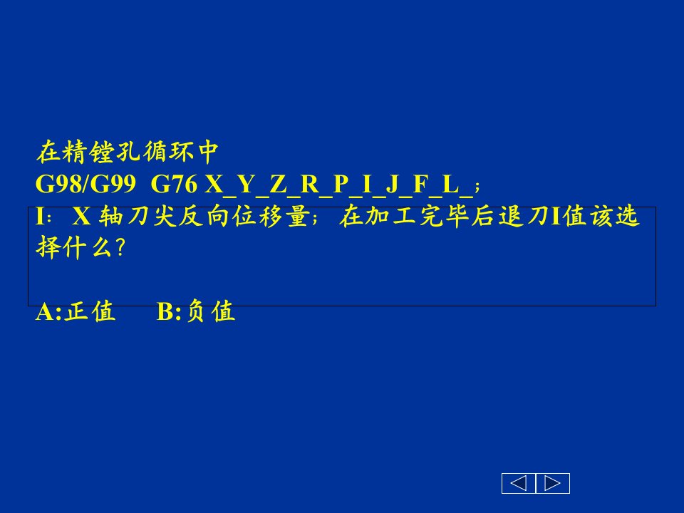 加工中心课件-G76镗孔循环指令