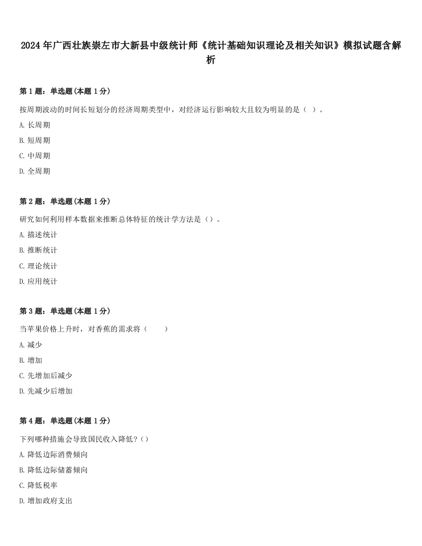 2024年广西壮族崇左市大新县中级统计师《统计基础知识理论及相关知识》模拟试题含解析