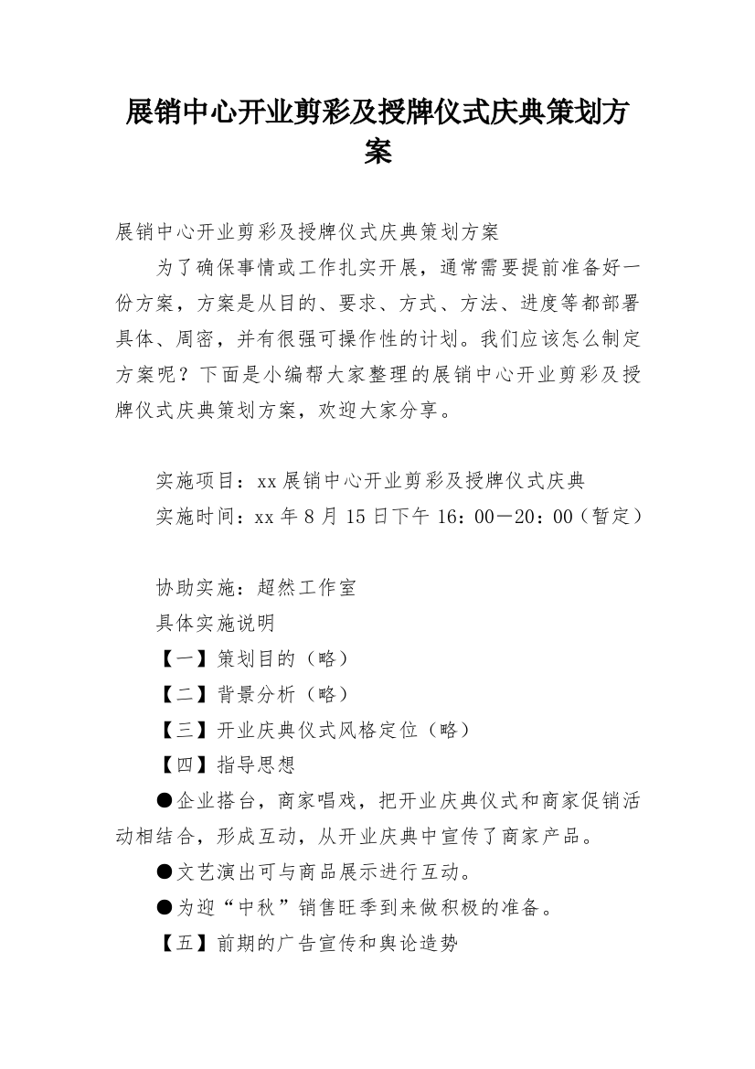 展销中心开业剪彩及授牌仪式庆典策划方案