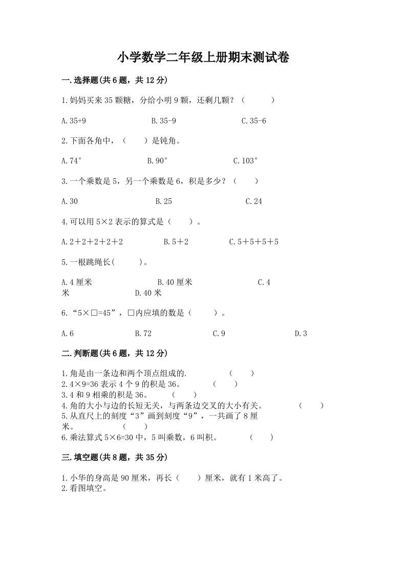 小学数学二年级上册期末测试卷含完整答案【全优】