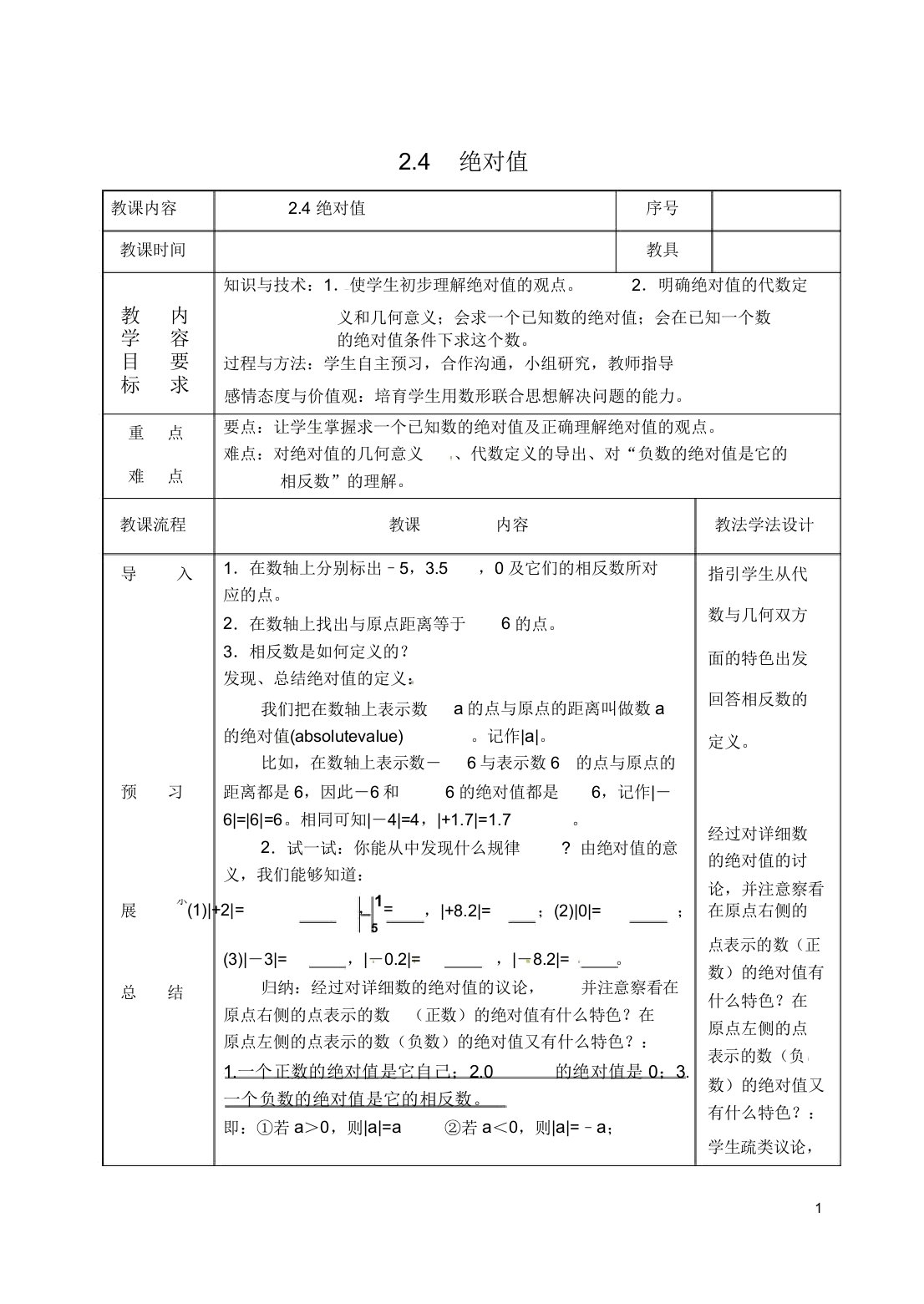 吉林省长春市双阳区七年级数学上册24绝对值教案华东师大版