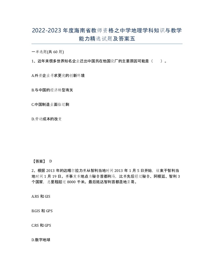 2022-2023年度海南省教师资格之中学地理学科知识与教学能力试题及答案五