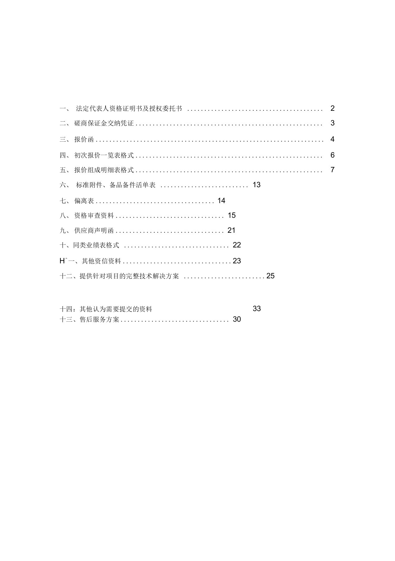 磋商响应文件-投标书投标文件