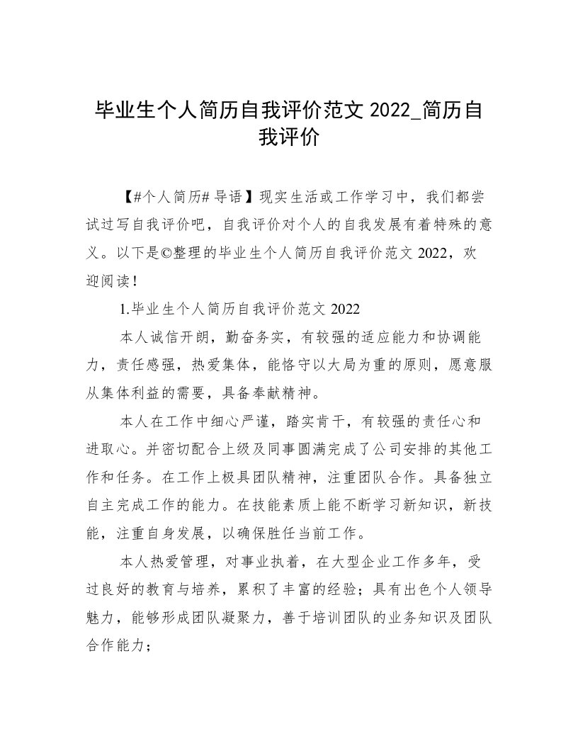 毕业生个人简历自我评价范文2022