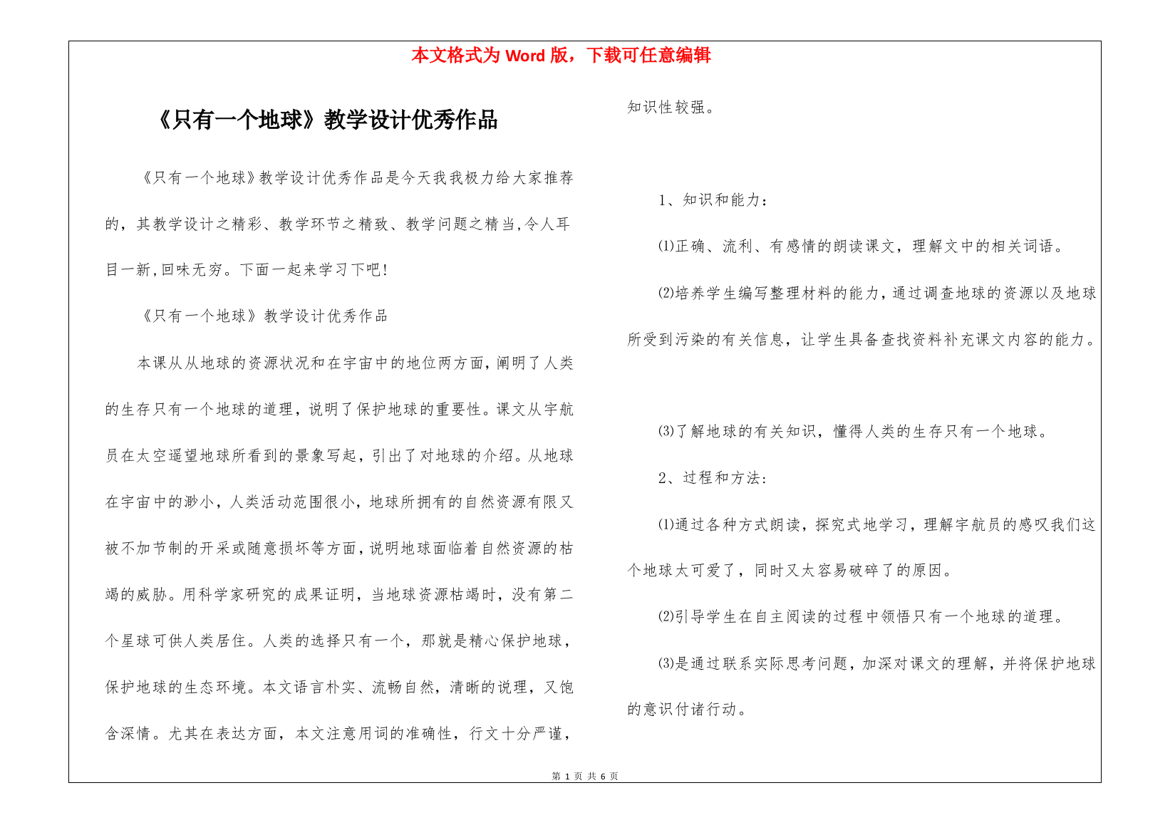 《只有一个地球》教学设计优秀作品-