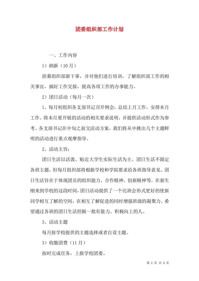 团委组织部工作计划（六）