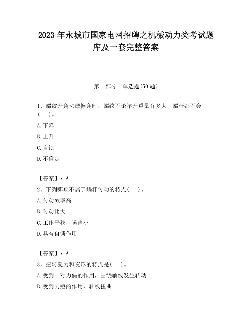 2023年永城市国家电网招聘之机械动力类考试题库及一套完整答案