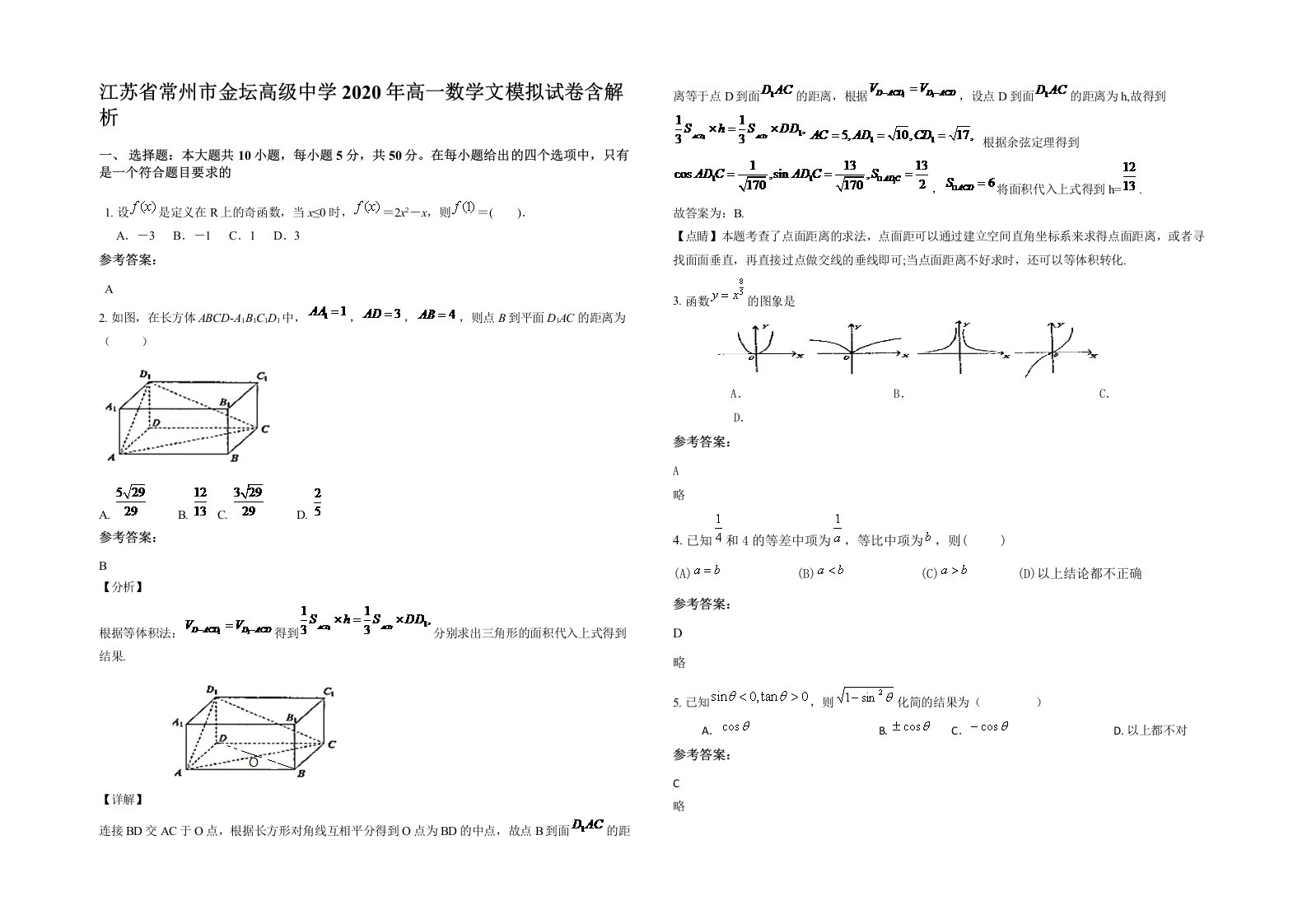 江苏省常州市金坛高级中学2020年高一数学文模拟试卷含解析