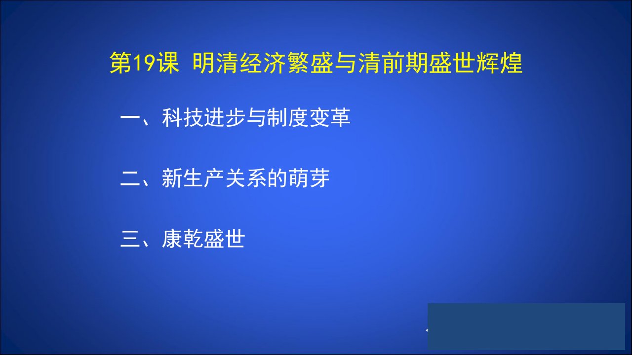 第19课明清经济繁盛与清前期盛世辉煌