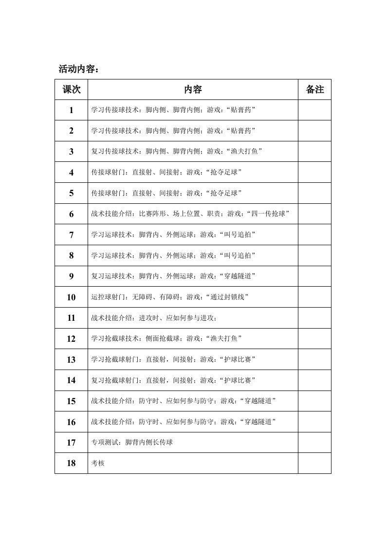 足球游戏教案