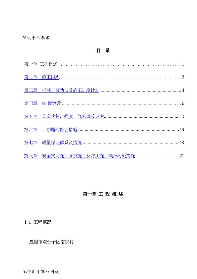 PE聚乙烯燃气管道施工方案