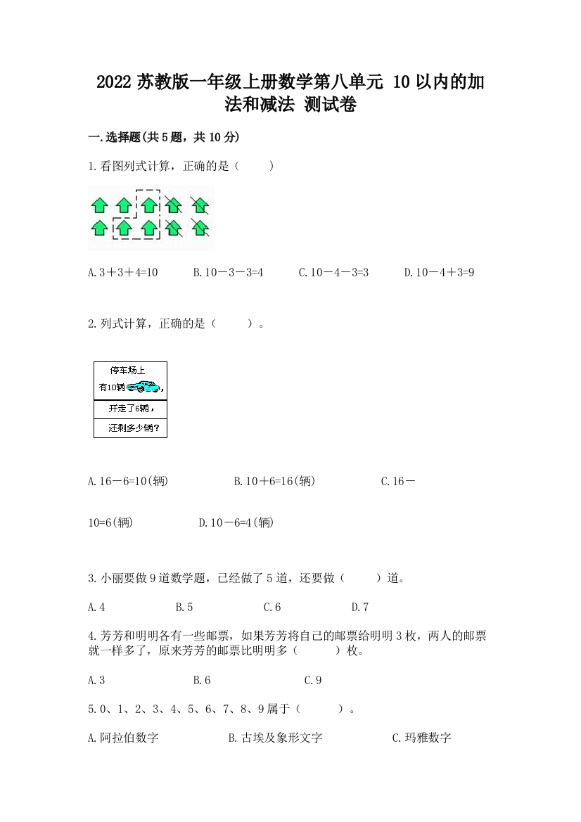 2022苏教版一年级上册数学第八单元-10以内的加法和减法-测试卷答案下载