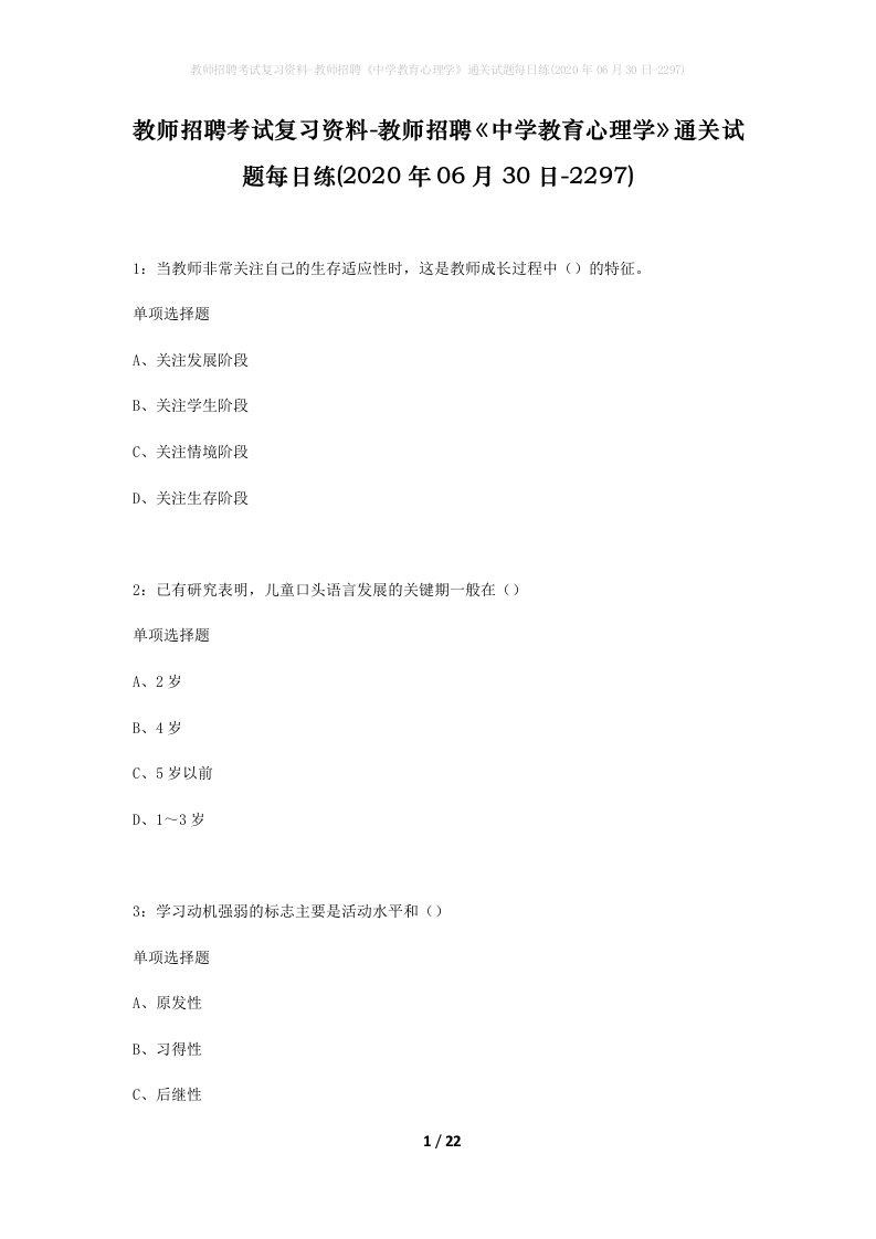 教师招聘考试复习资料-教师招聘中学教育心理学通关试题每日练2020年06月30日-2297