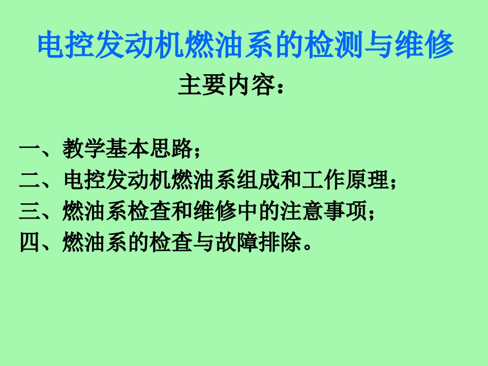 电控发动机燃油系统的检测与维修