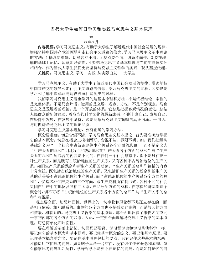 (精选)当代大学生如何学习和实践马克思主义基本原理