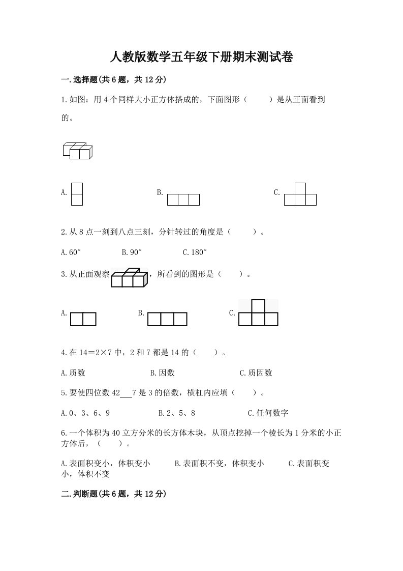 人教版数学五年级下册期末测试卷及完整答案（各地真题）