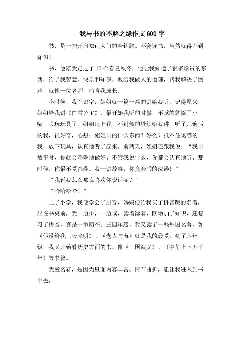 我与书的不解之缘作文600字