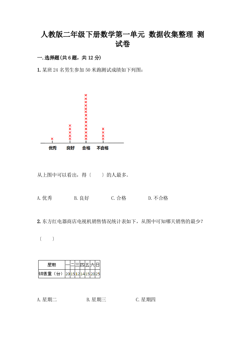 二年级下册数学第一单元-数据收集整理-测试卷有解析答案