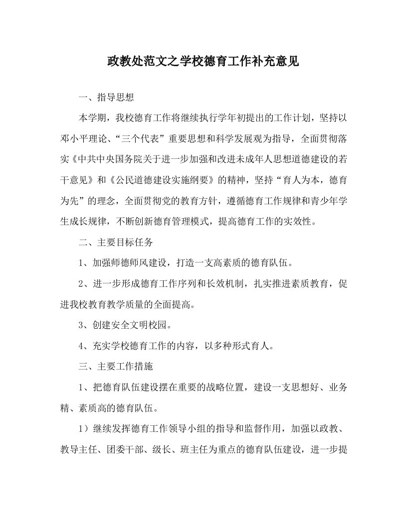 政教处范文之学校德育工作补充意见WORD版