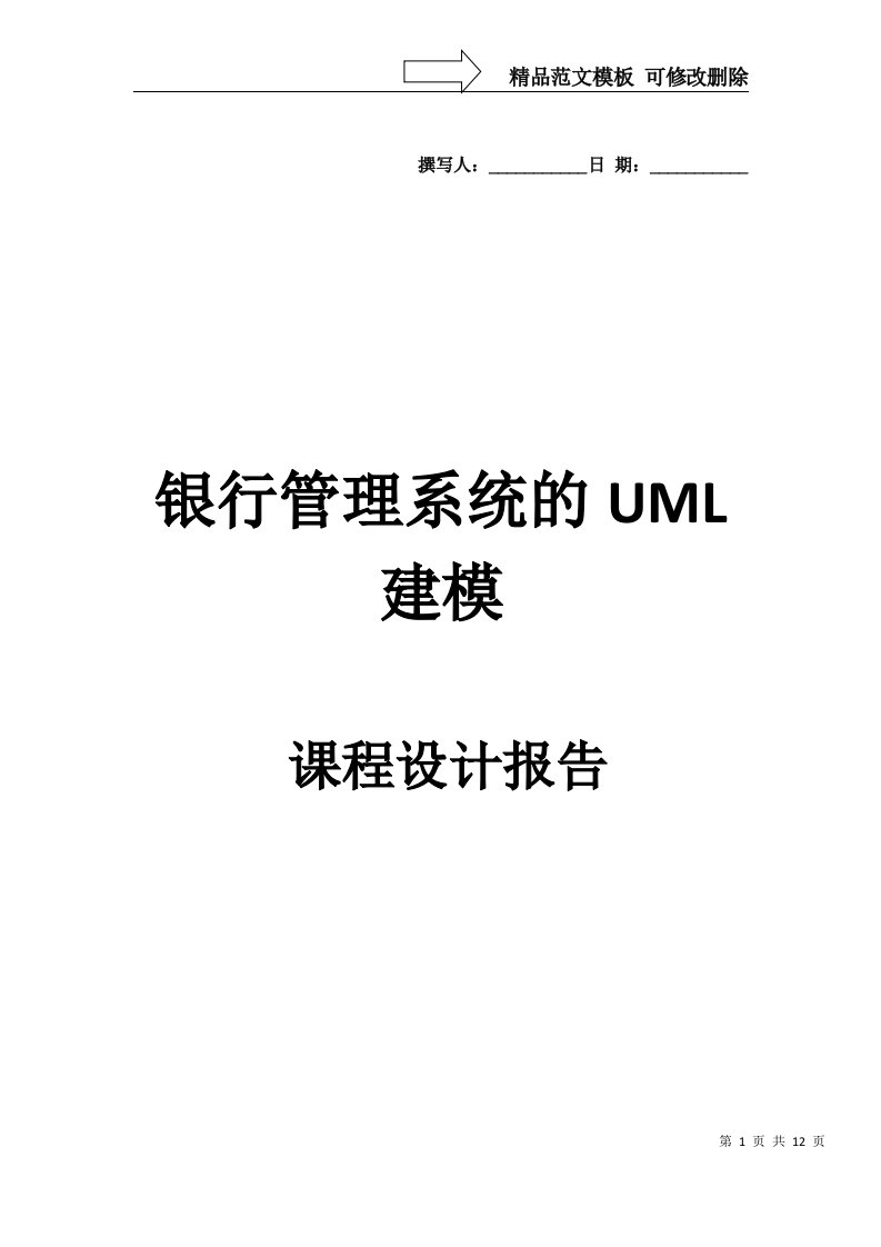 UML建模--银行管理系统