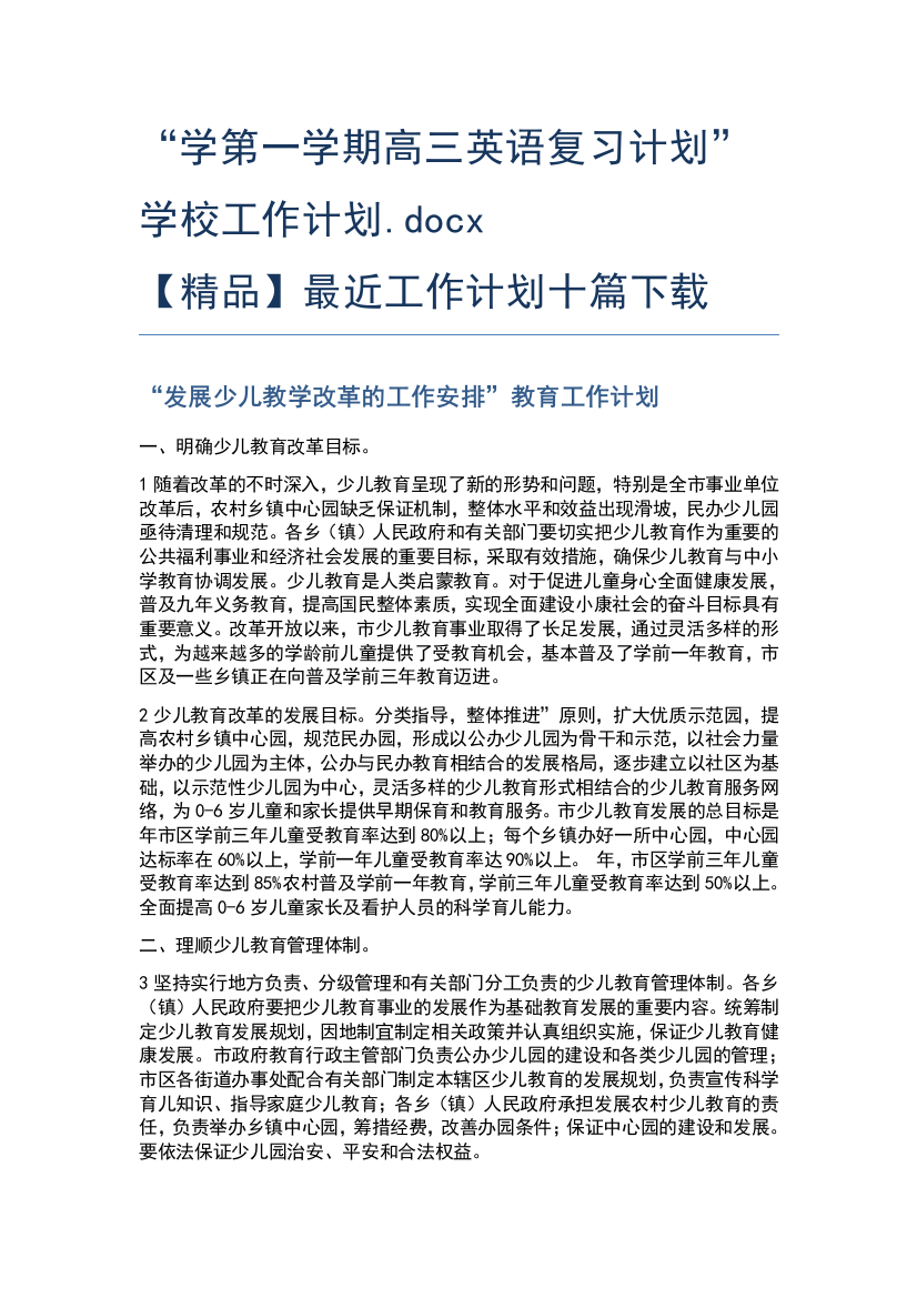 “学第一学期高三英语复习计划”学校工作计划.docx