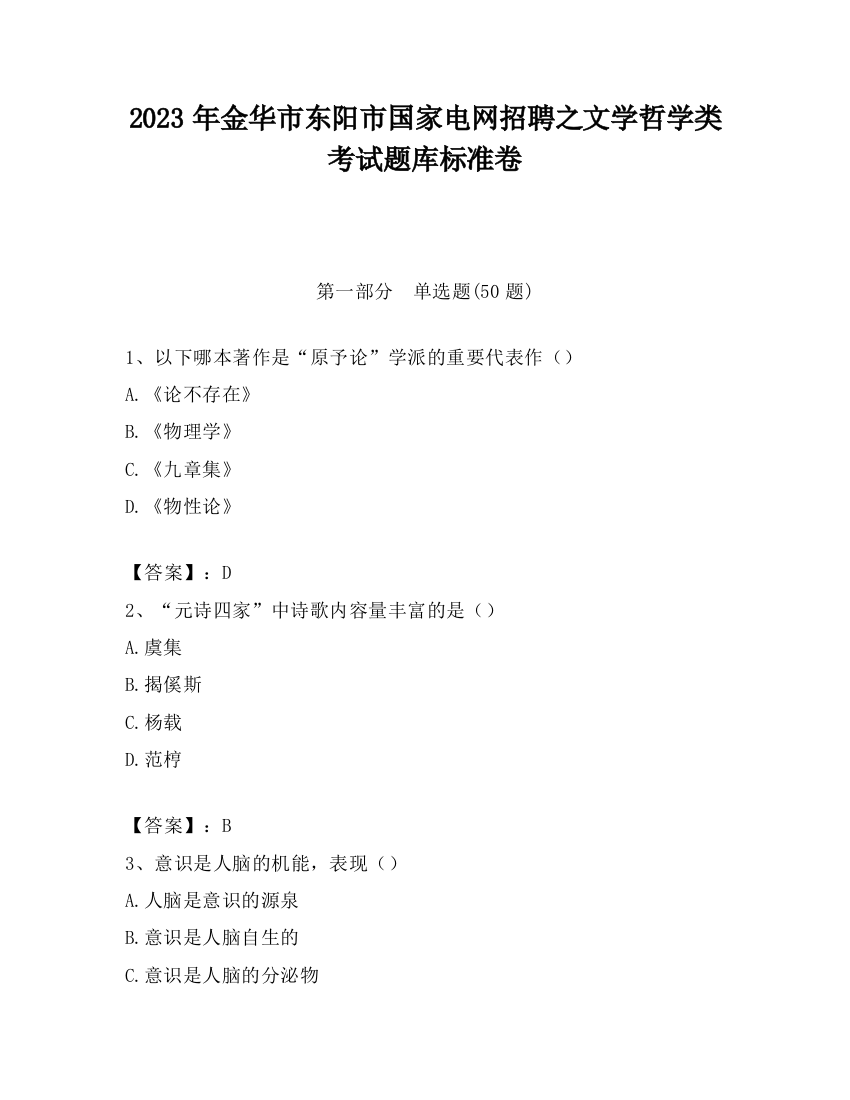 2023年金华市东阳市国家电网招聘之文学哲学类考试题库标准卷