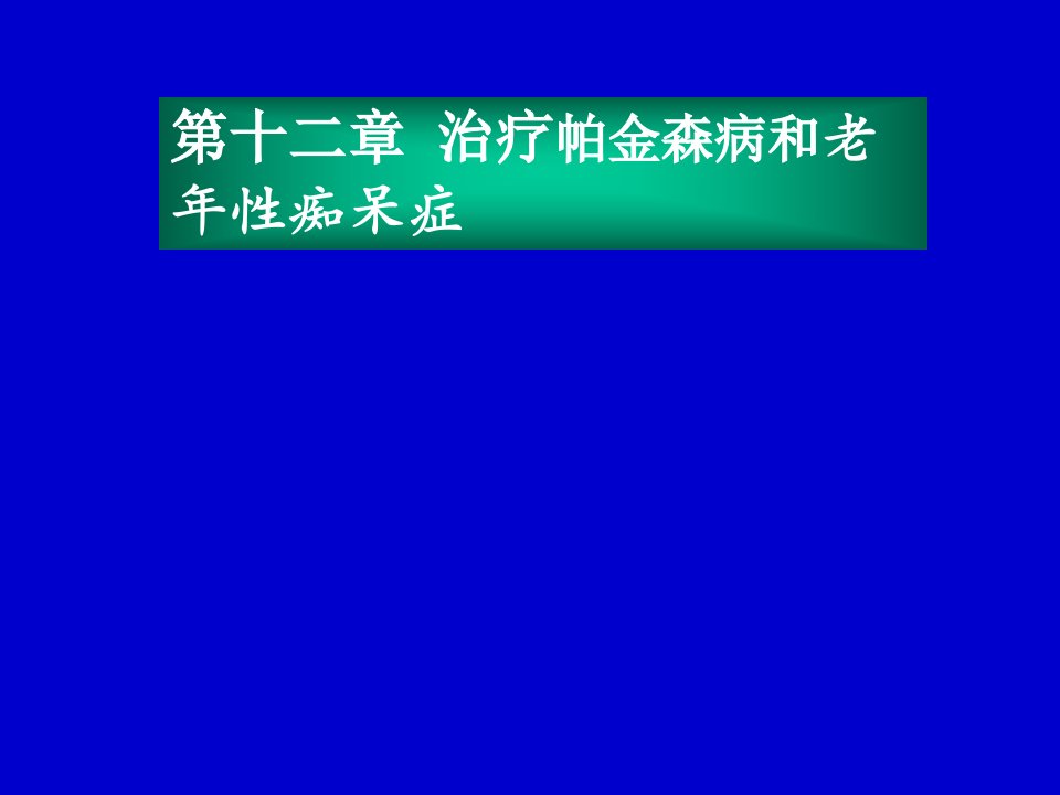 帕金森疾病医疗与老年性痴呆症