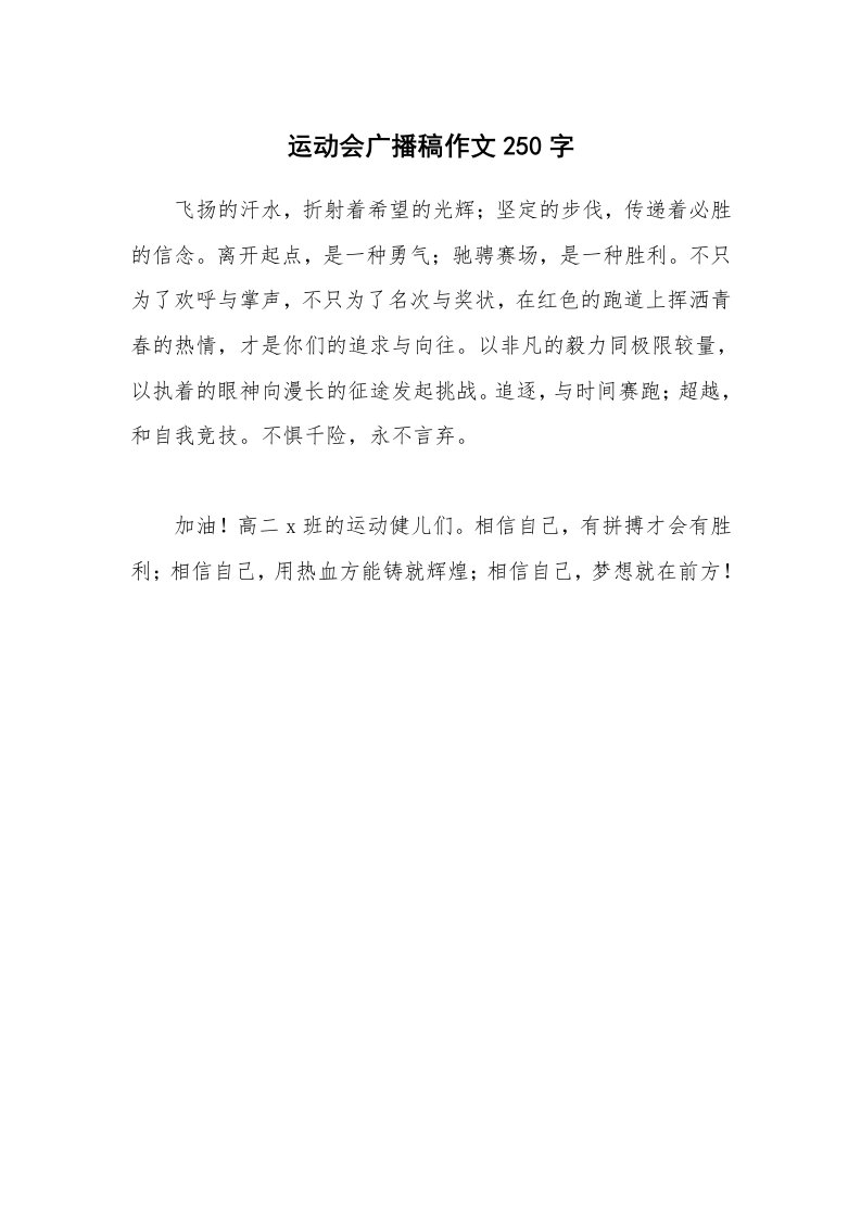 运动会广播稿作文250字