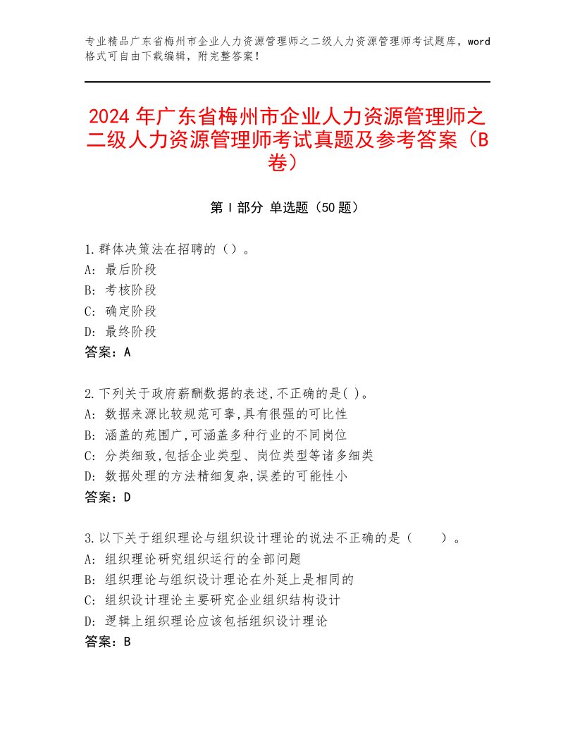 2024年广东省梅州市企业人力资源管理师之二级人力资源管理师考试真题及参考答案（B卷）